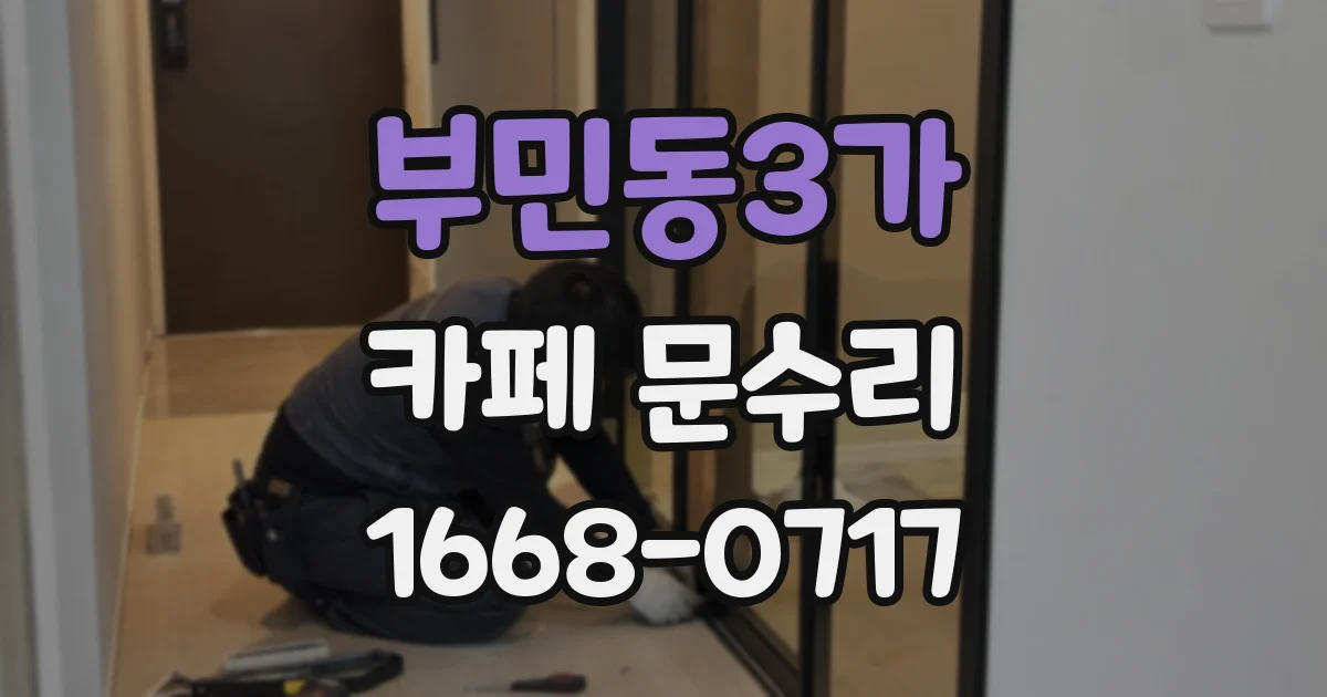 부민동3가 카페 문수리