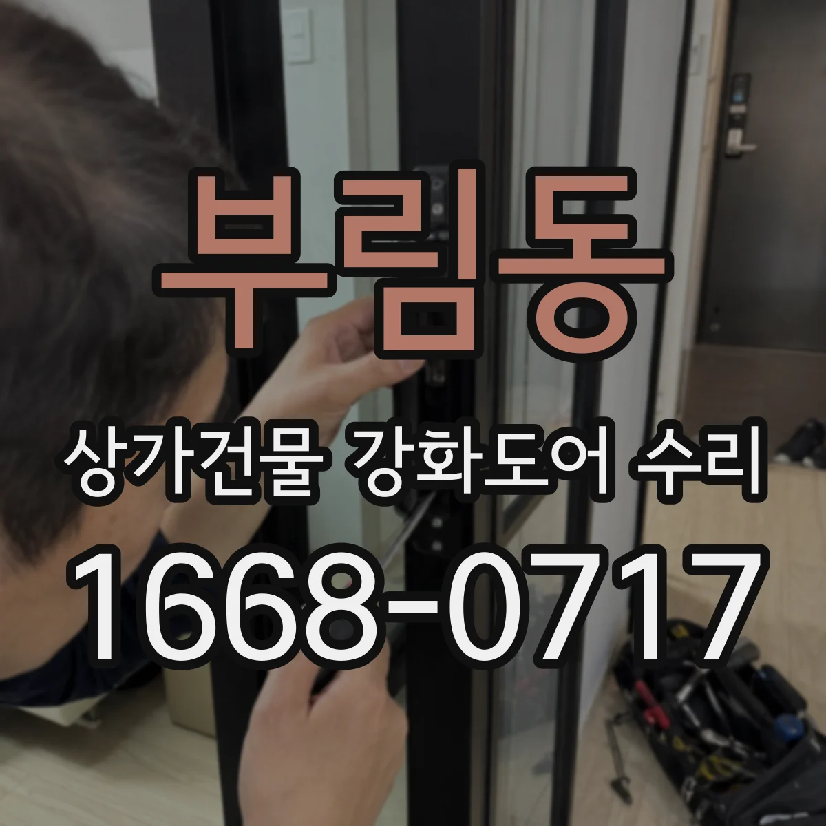 부림동 상가건물 강화도어 수리 문짝 유격으로 생기는 스코킹 진단