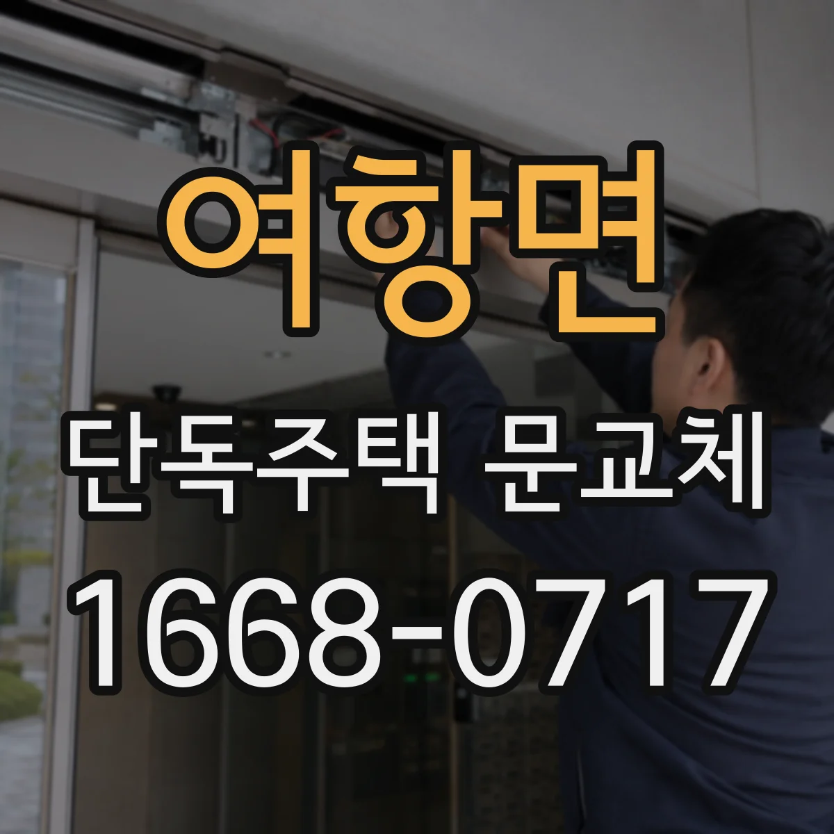 여항면 단독주택 문교체