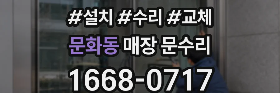 문화동 매장 문수리