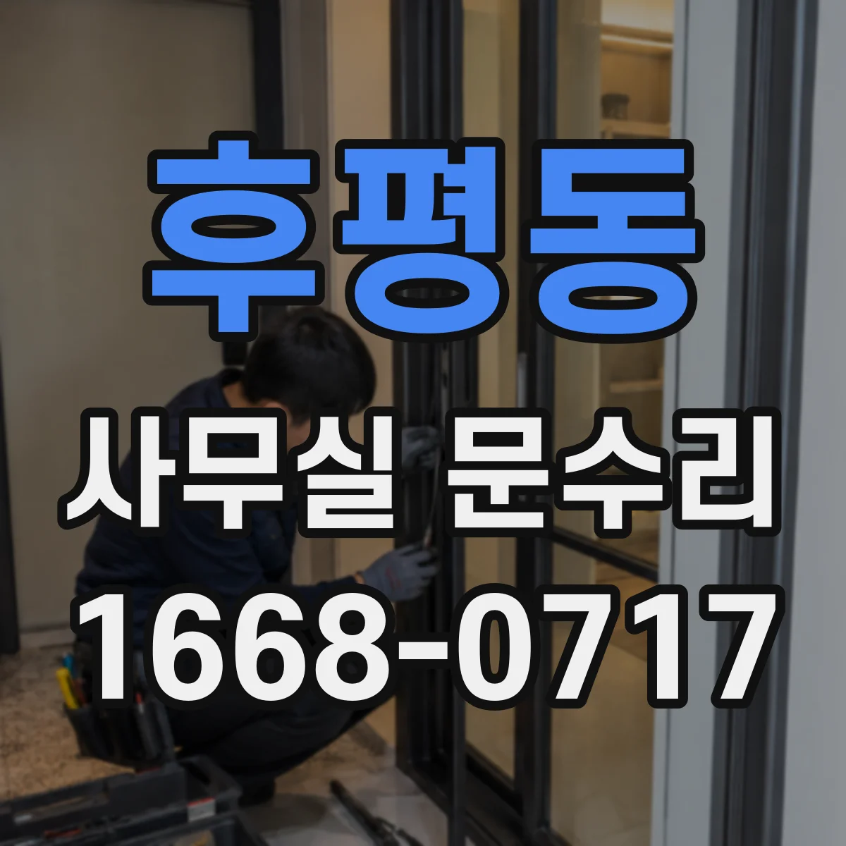 후평동 사무실 문수리
