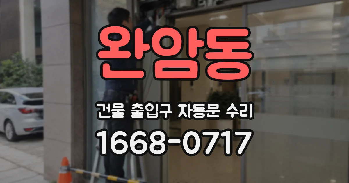 완암동 건물 출입구 자동문 수리