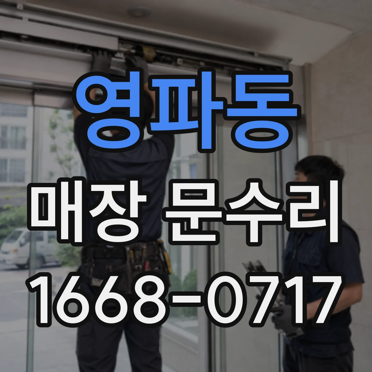 영파동 매장 문수리