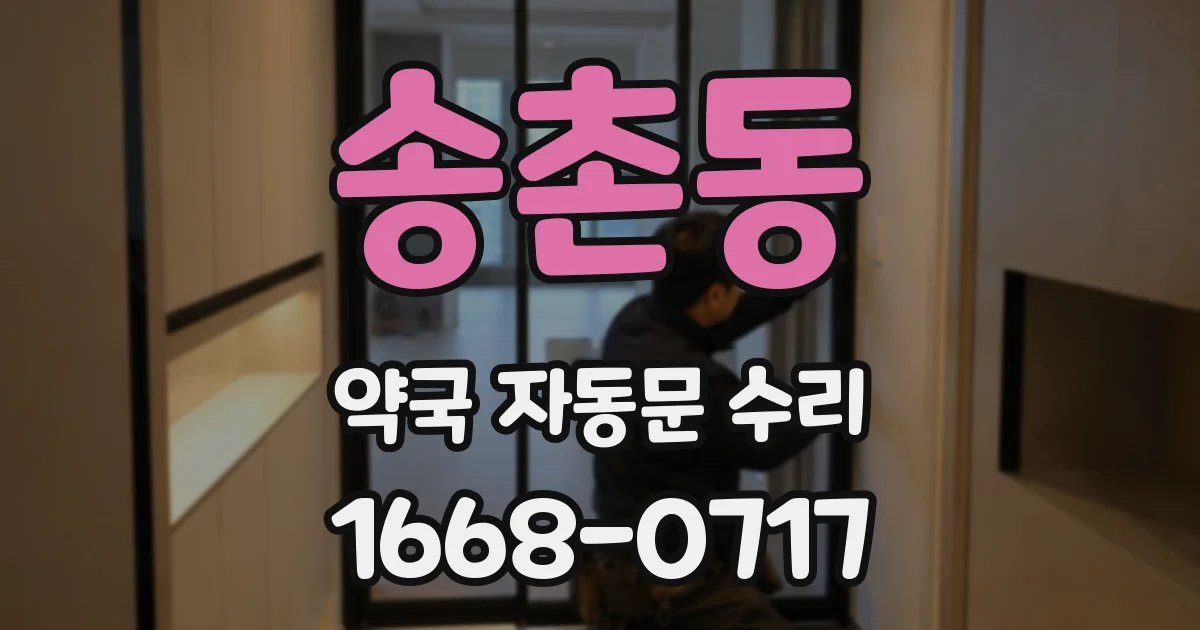 송촌동 약국 자동문 수리