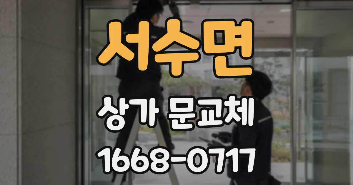서수면 상가 문교체