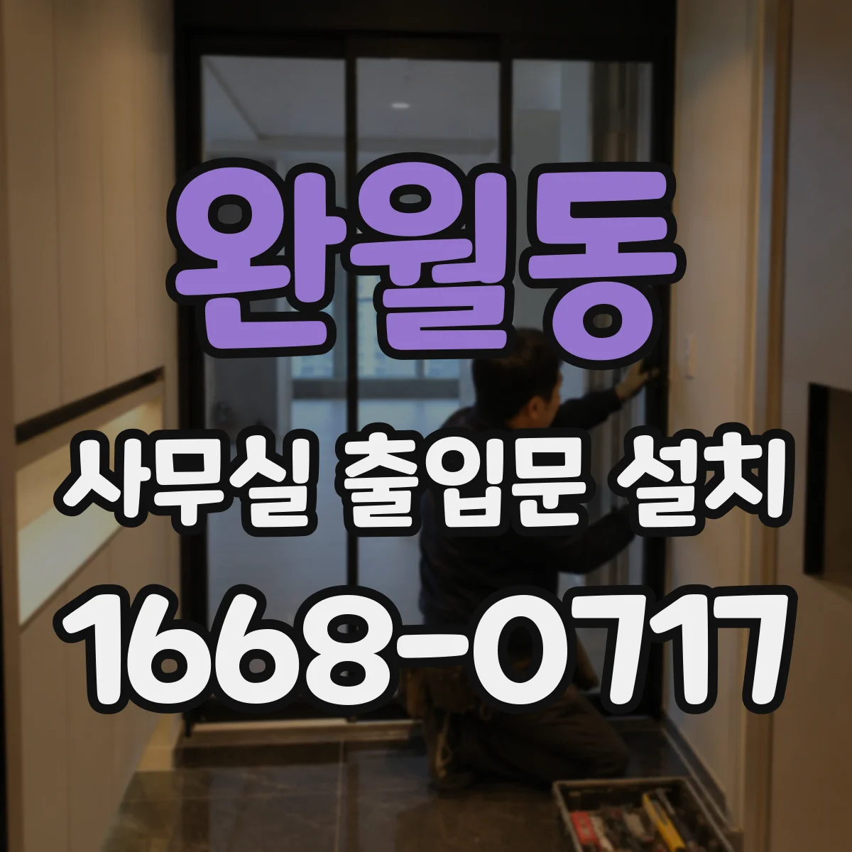 완월동 사무실 출입문 설치