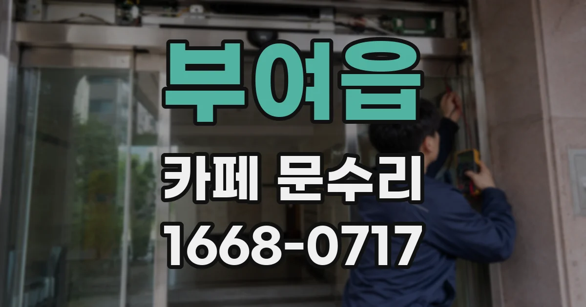 부여읍 카페 문수리