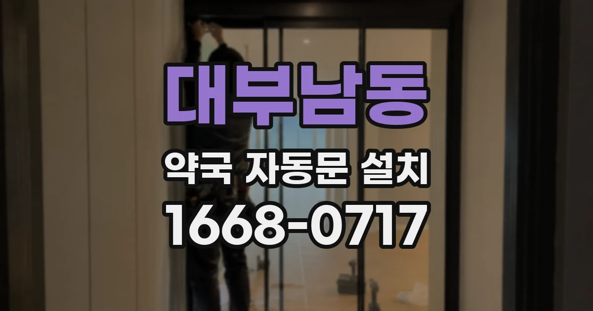 대부남동 약국 자동문 설치