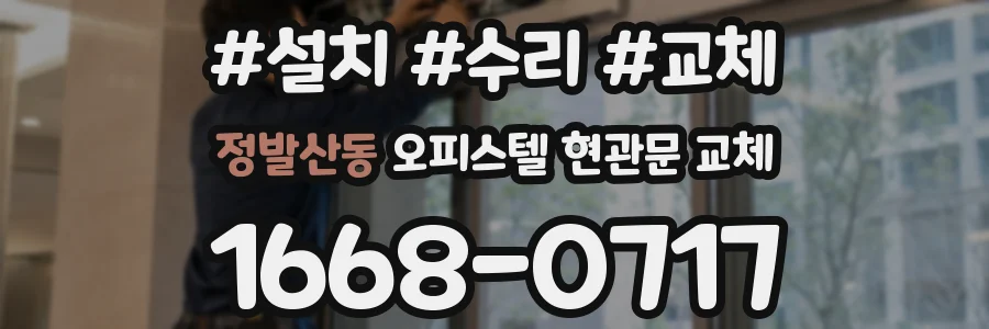 정발산동 오피스텔 현관문 교체