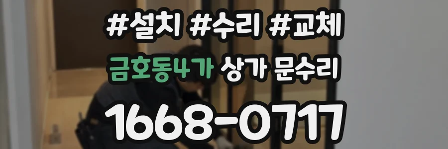금호동4가 상가 문수리