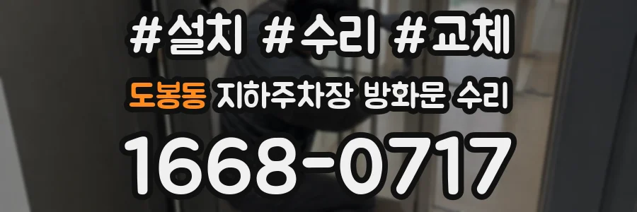 도봉동 지하주차장 방화문 수리