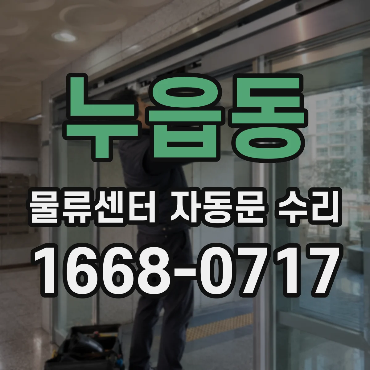 누읍동 물류센터 자동문 수리