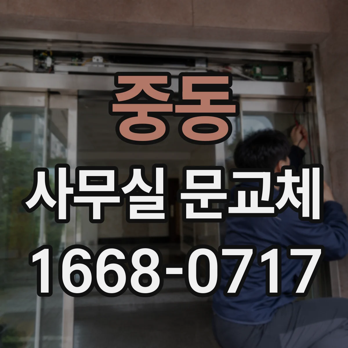 중동 사무실 문교체