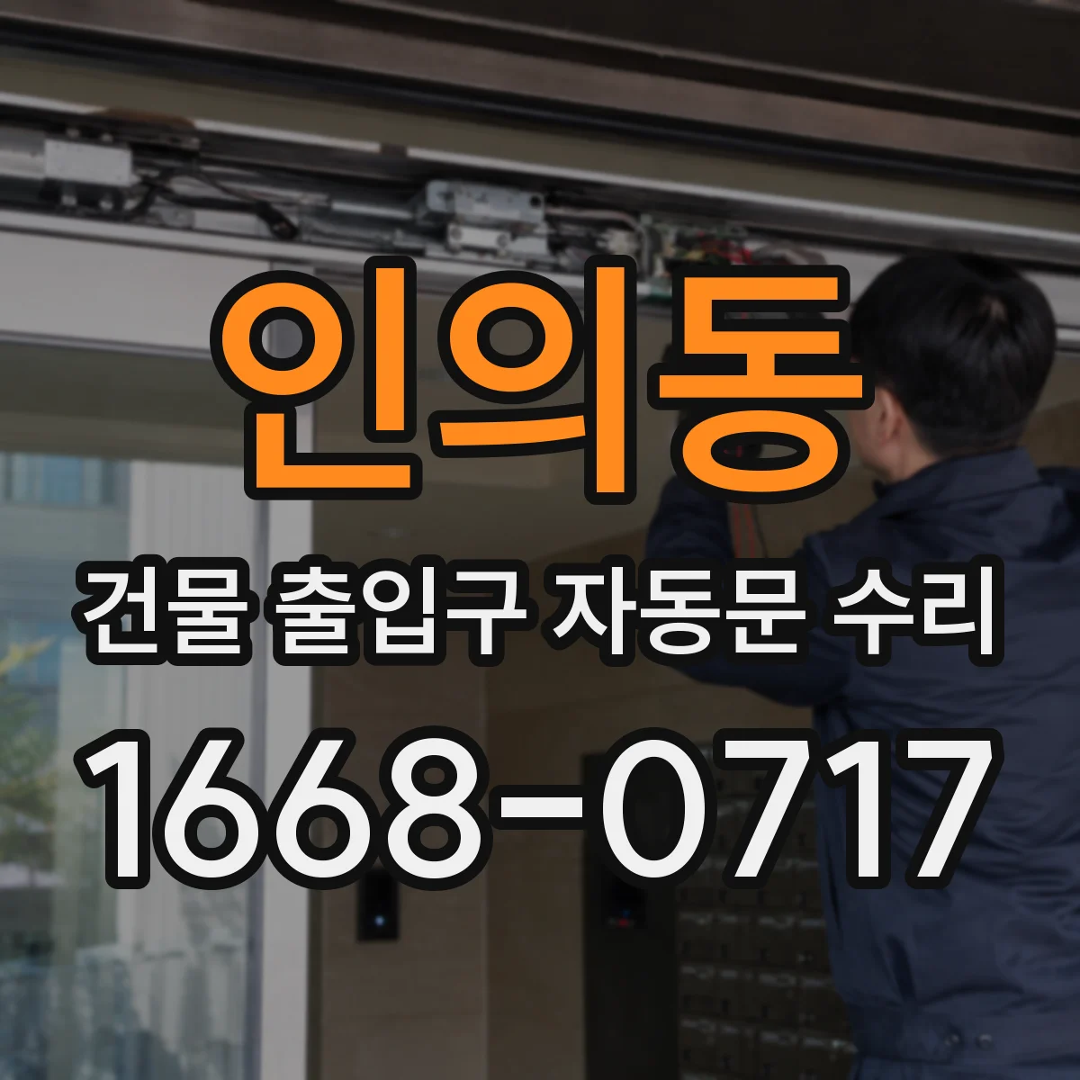 인의동 건물 출입구 자동문 수리 장애물 감지 설정으로 충돌 민원 줄이기