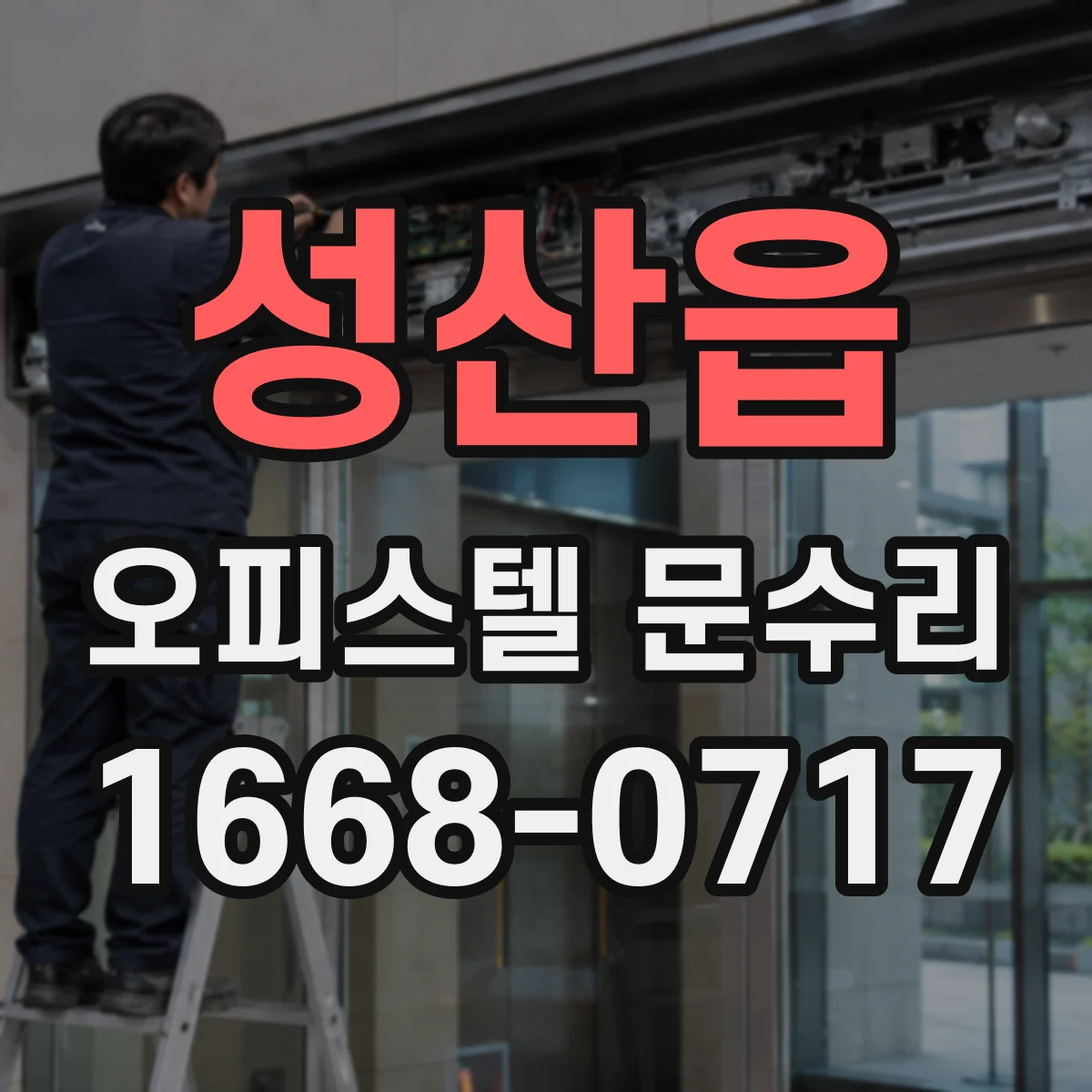 성산읍 오피스텔 문수리