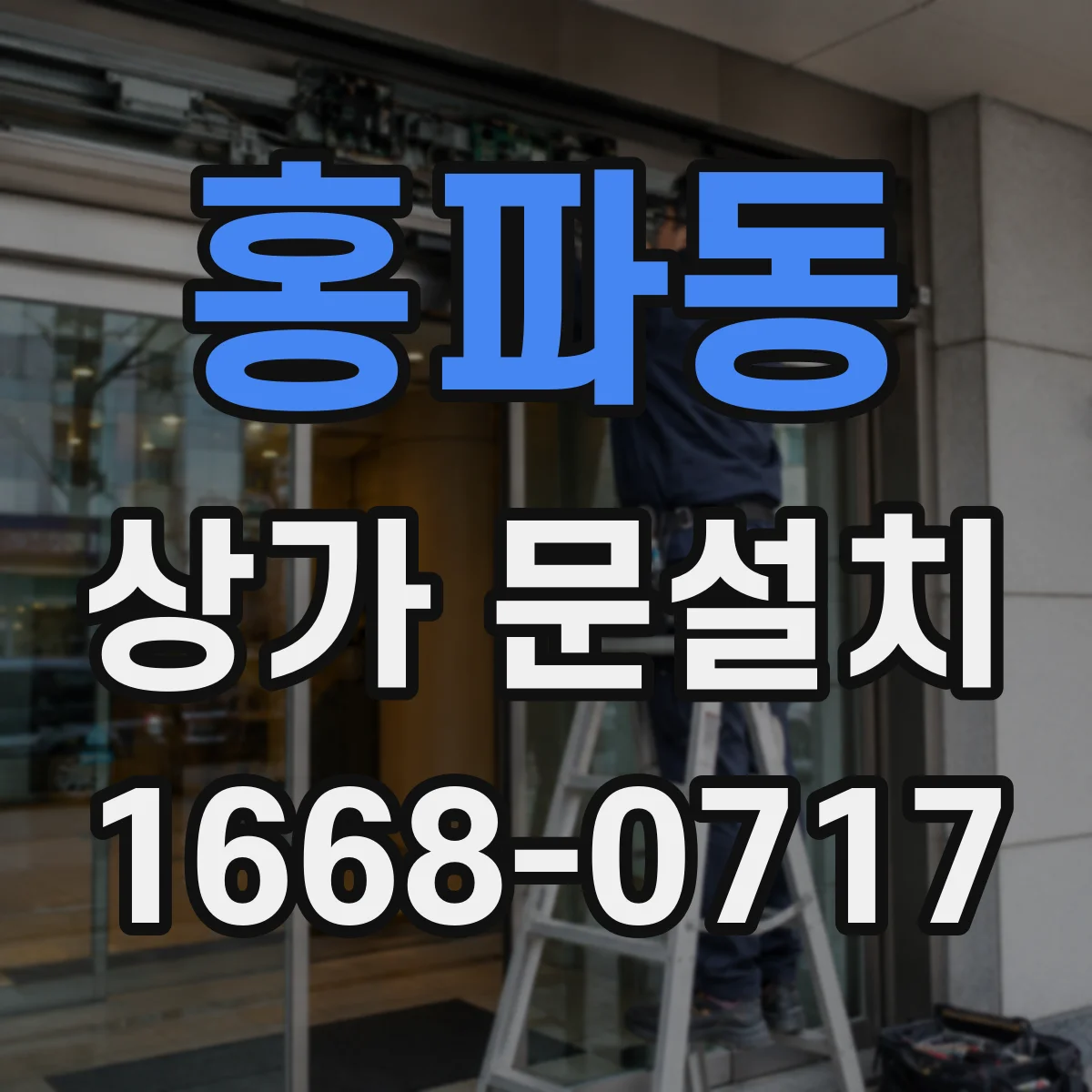 홍파동 상가 문설치 안전 통로 기준에 맞춘 문 설치 크기