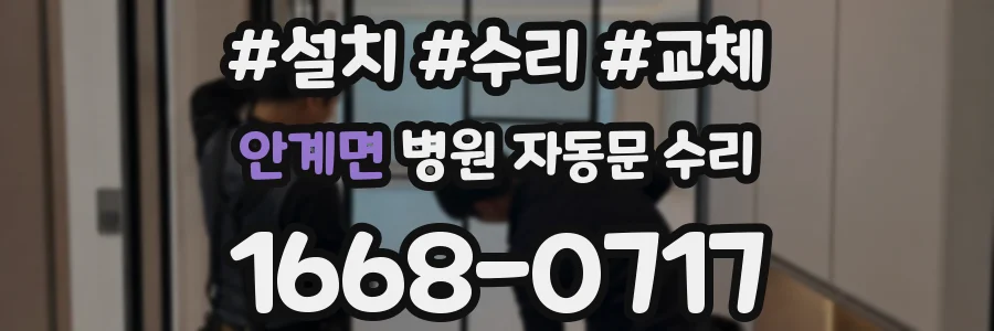 안계면 병원 자동문 수리