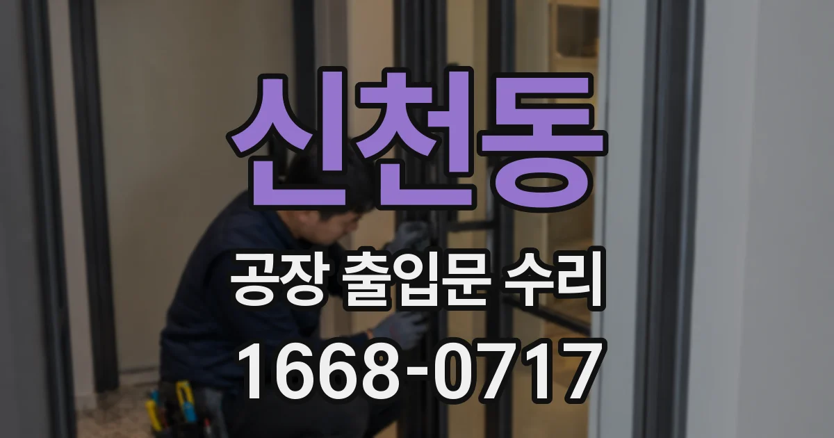 신천동 공장 출입문 수리
