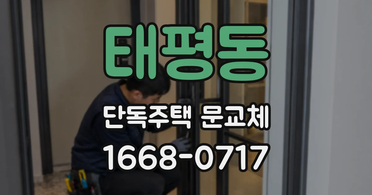 태평동 단독주택 문교체