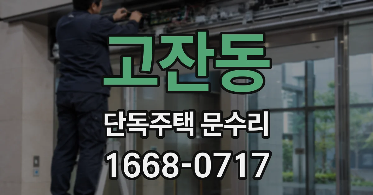 고잔동 단독주택 문수리