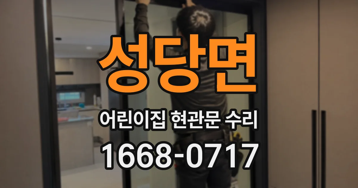 성당면 어린이집 현관문 수리