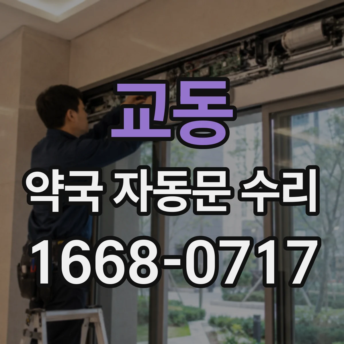 교동 약국 자동문 수리
