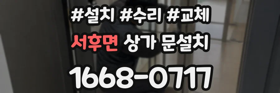 서후면 상가 문설치