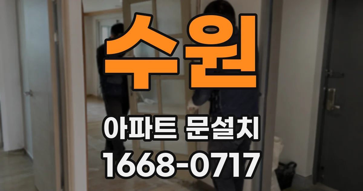 수원 아파트 문설치