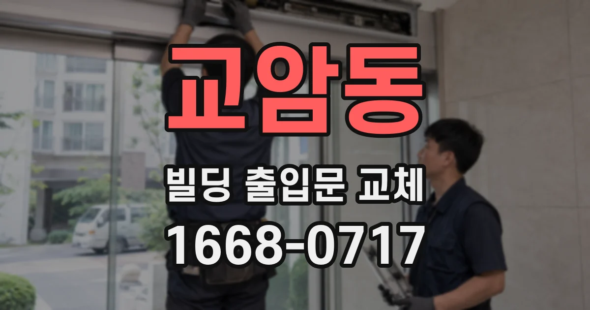 교암동 빌딩 출입문 교체