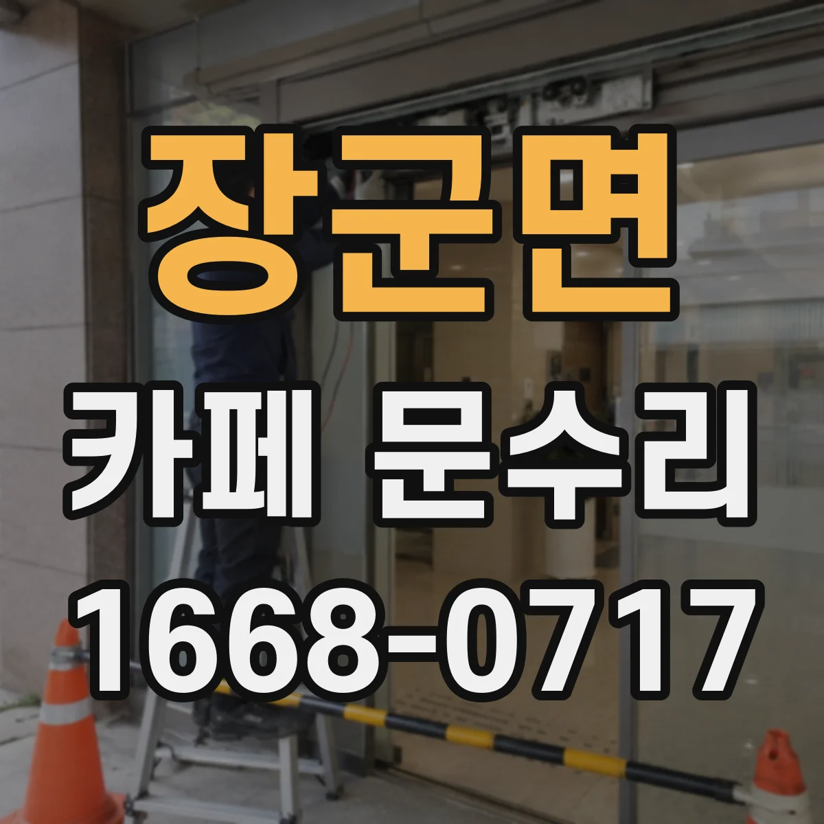 장군면 카페 문수리