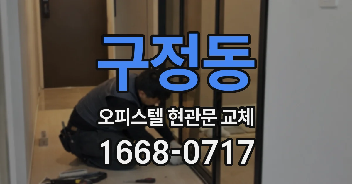 구정동 오피스텔 현관문 교체