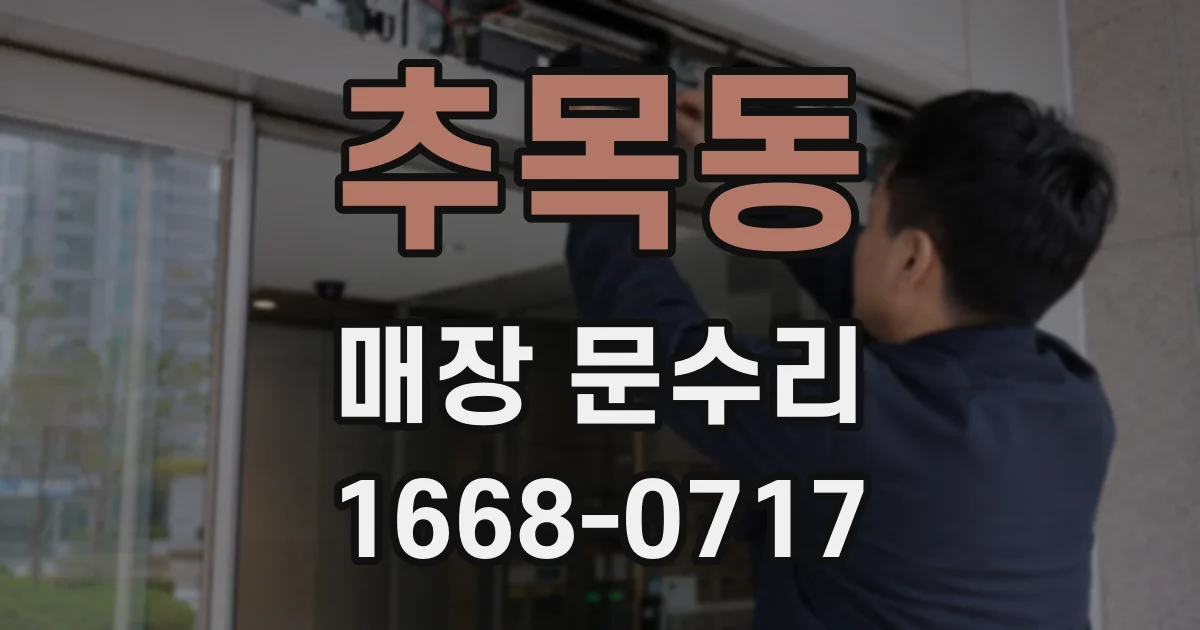 추목동 매장 문수리