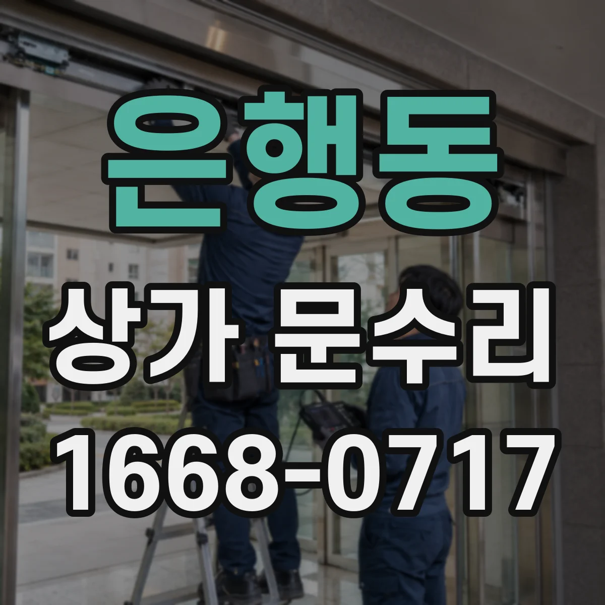 은행동 상가 문수리