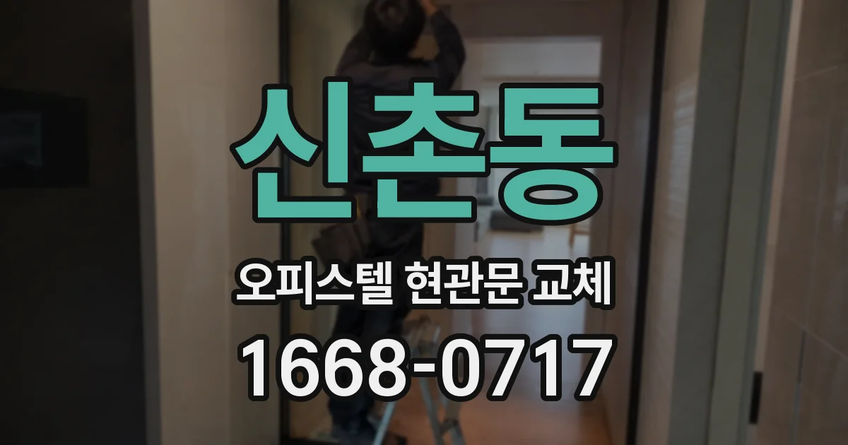 신촌동 오피스텔 현관문 교체