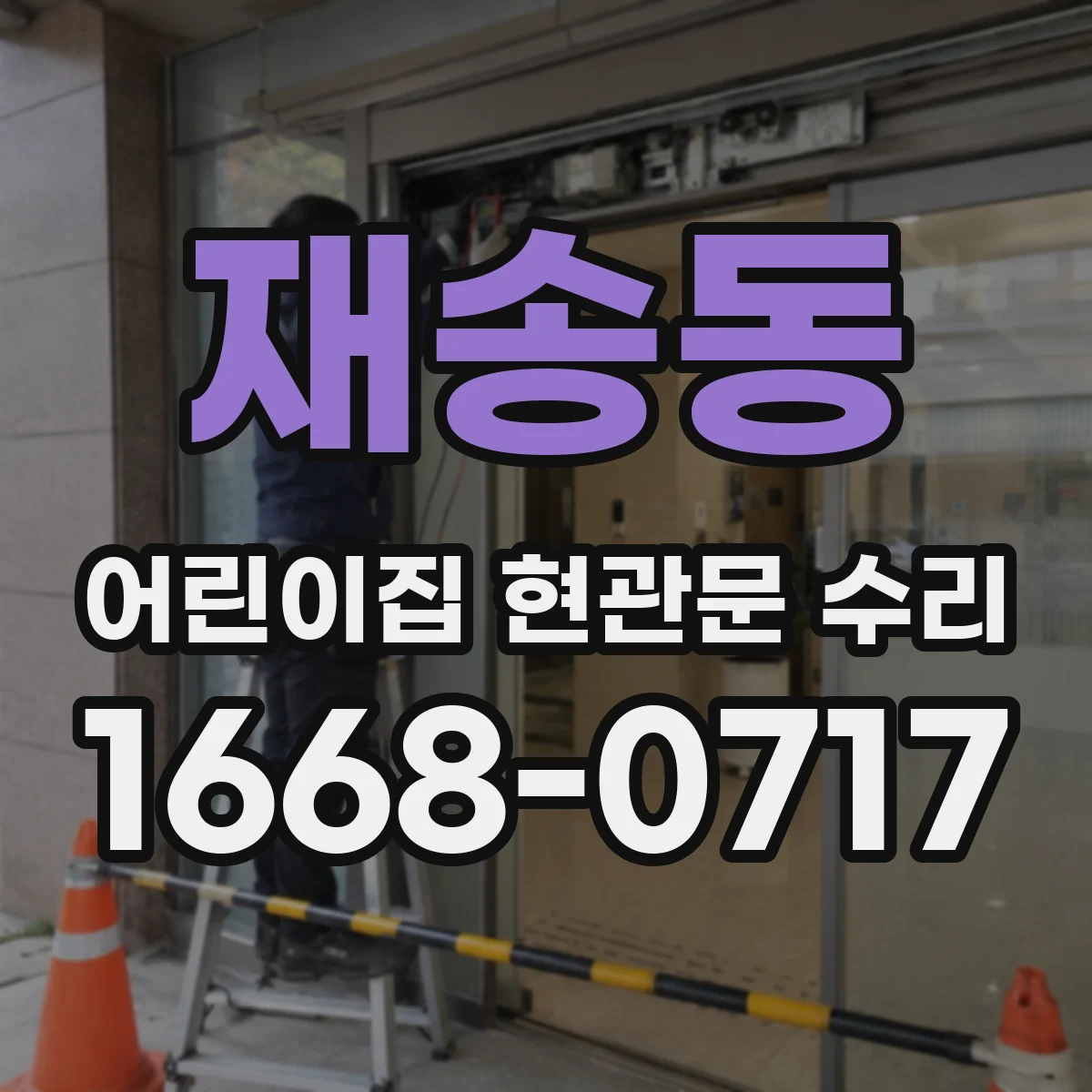 재송동 어린이집 현관문 수리