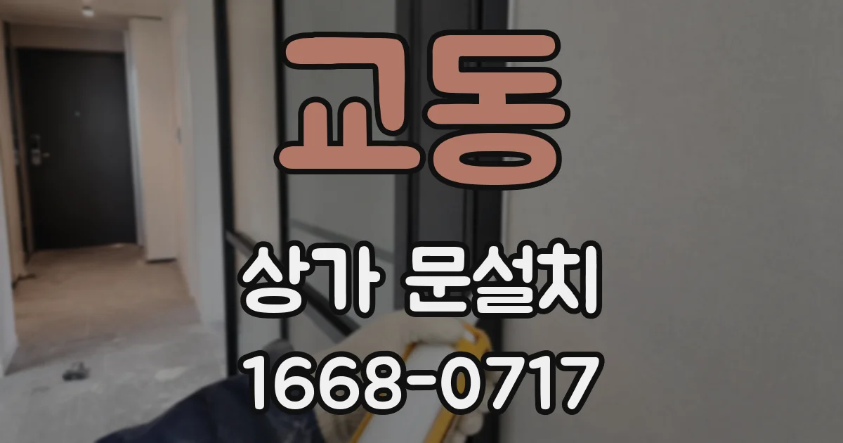 교동 상가 문설치