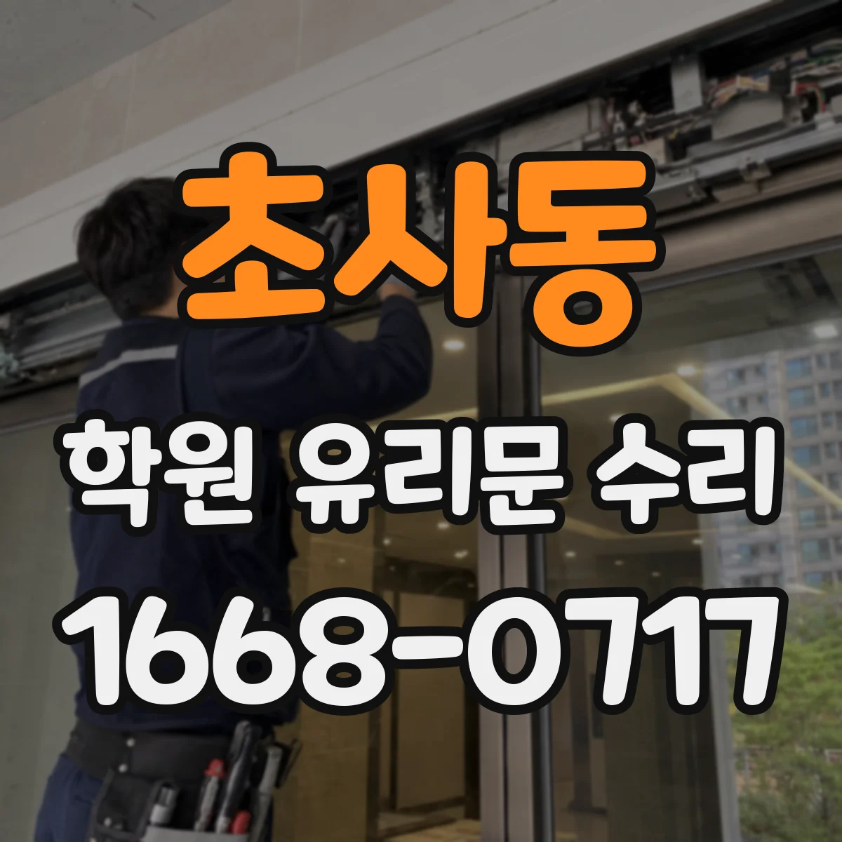 초사동 학원 유리문 수리