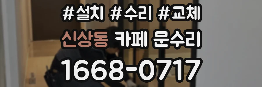 신상동 카페 문수리