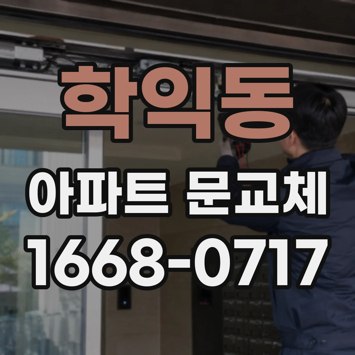 학익동 아파트 문교체