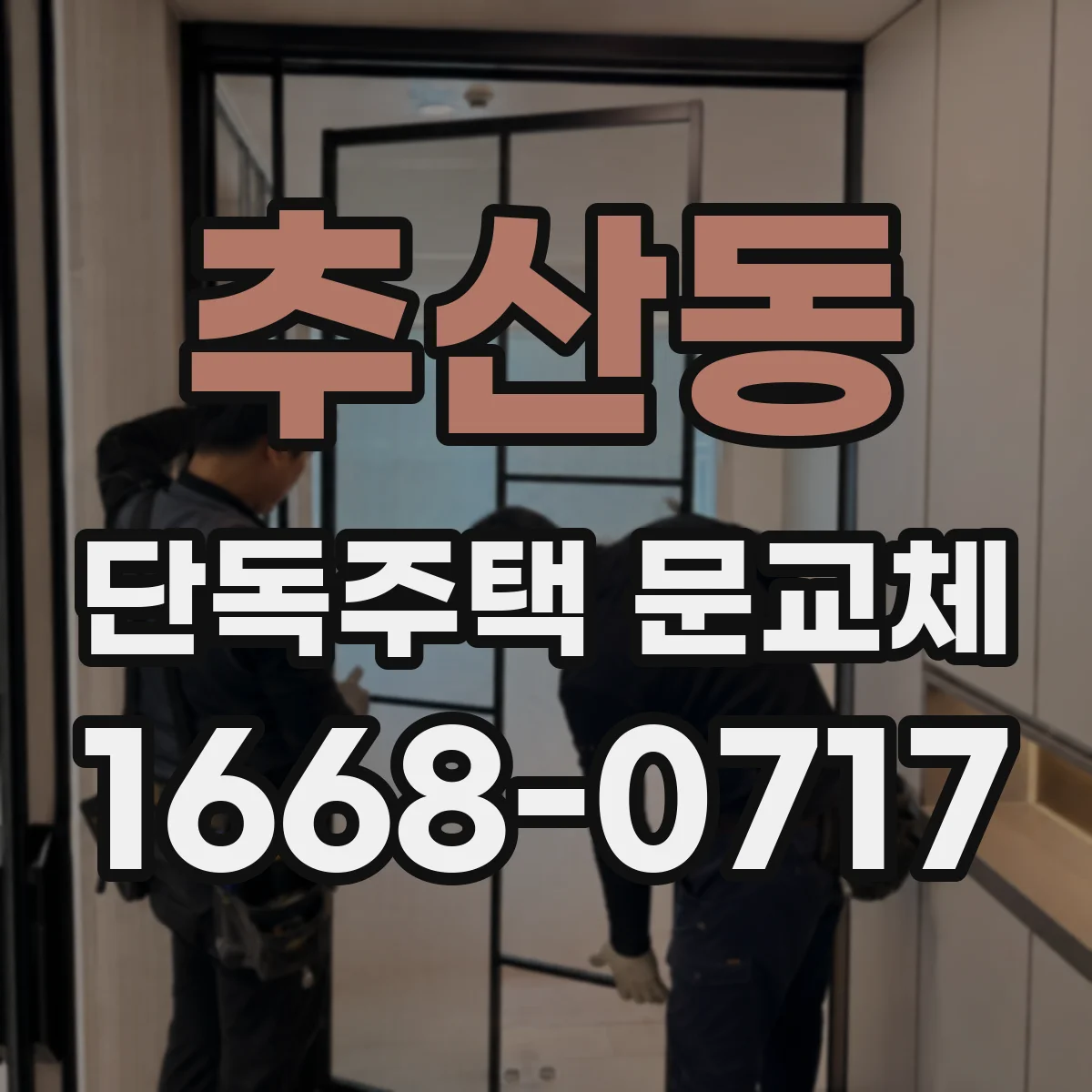 추산동 단독주택 문교체