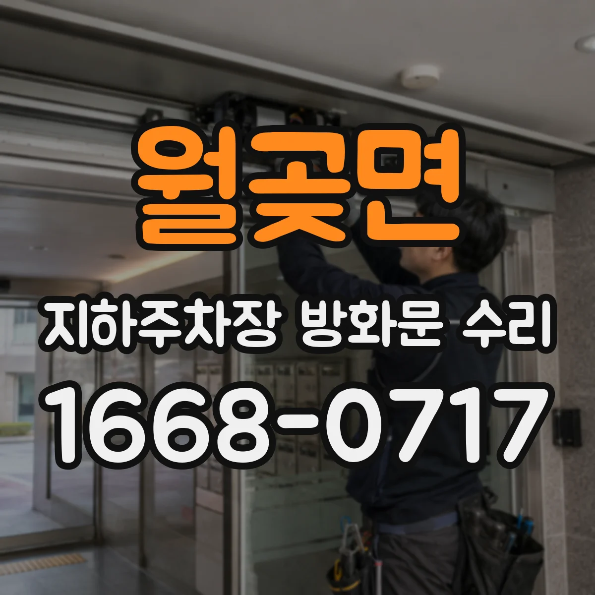 월곶면 지하주차장 방화문 수리