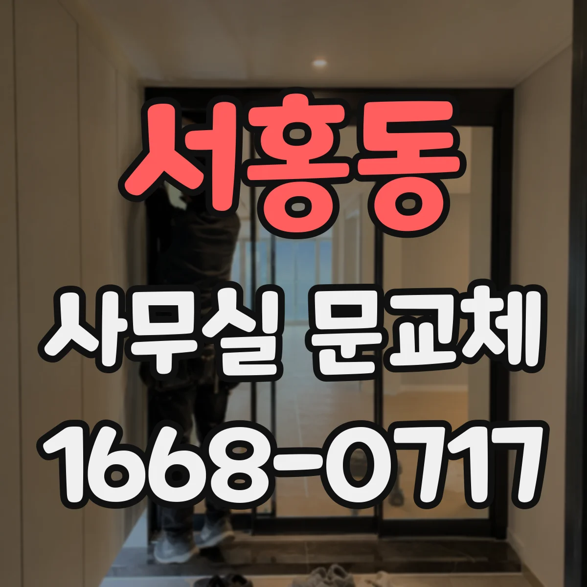 서홍동 사무실 문교체