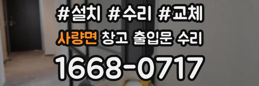 사량면 창고 출입문 수리