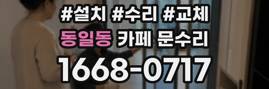 동일동 카페 문수리