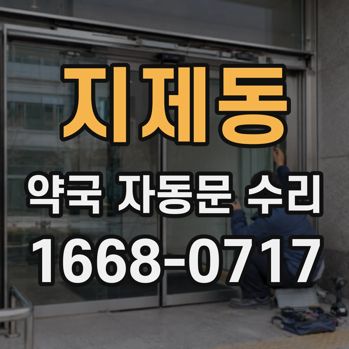 지제동 약국 자동문 수리