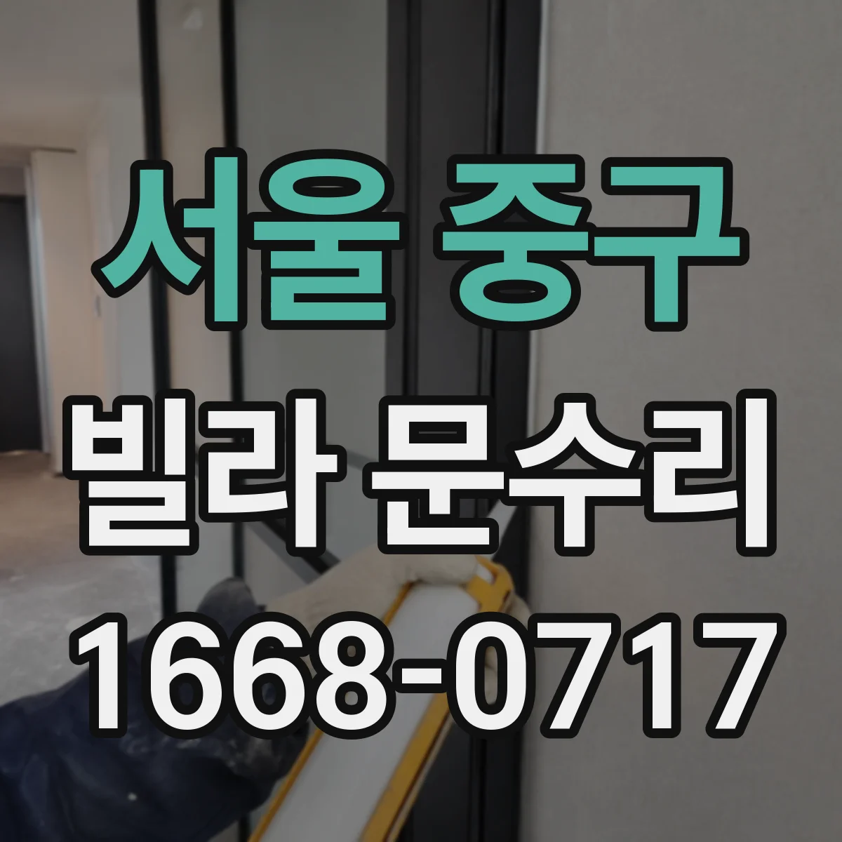 서울 중구 빌라 문수리 경첩 부싱 마모 점검 후 매끄러운 여닫힘 만들기