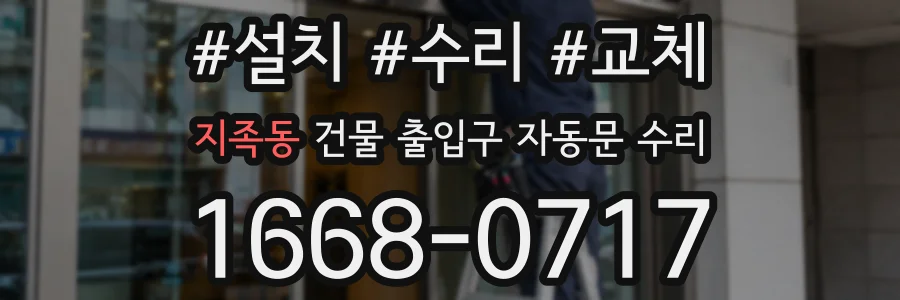 지족동 건물 출입구 자동문 수리