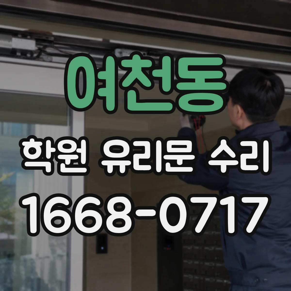 여천동 학원 유리문 수리