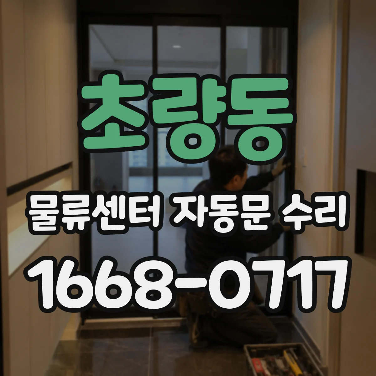 초량동 물류센터 자동문 수리