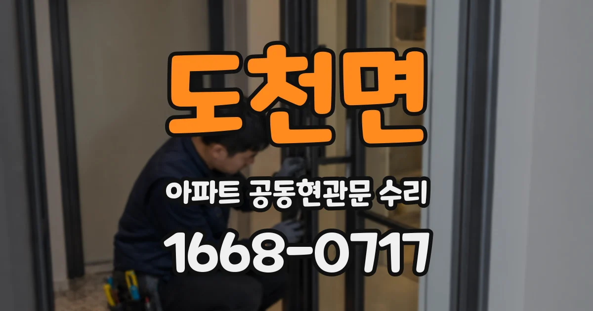 도천면 아파트 공동현관문 수리